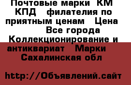 Почтовые марки, КМ, КПД,  филателия по приятным ценам › Цена ­ 50 - Все города Коллекционирование и антиквариат » Марки   . Сахалинская обл.